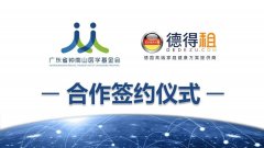 广东省钟南山医学基金会与德得租集团战略合作